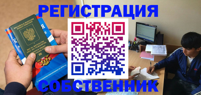 прописка для работы в Биробиджане